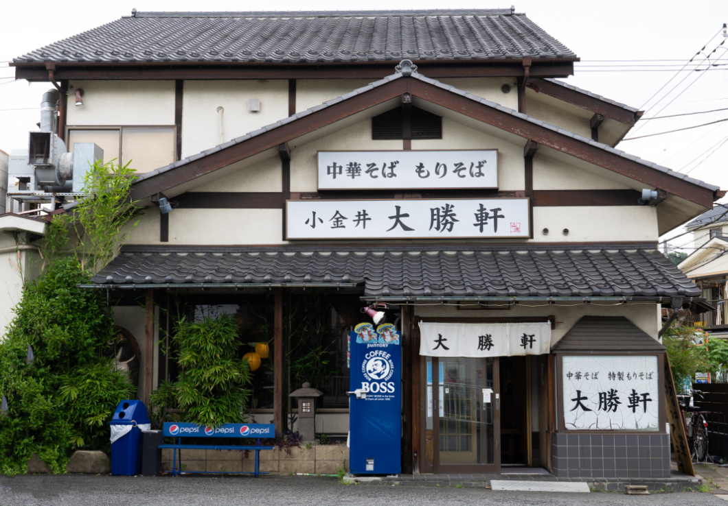 小金井 大勝軒